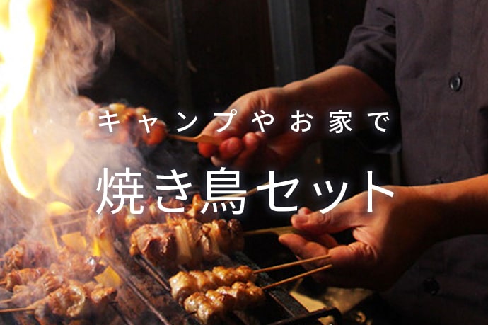 キャンプやお家で焼き鳥セット