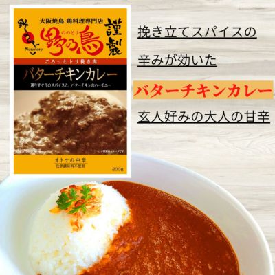 野乃鳥謹製 バターチキンカレー｜鳥マルシェ