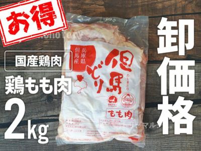 【兵庫県産】但馬どり もも肉 2㎏ ジャンボパック
